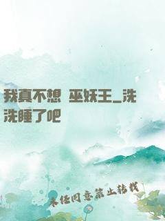 我真不想當巫妖王