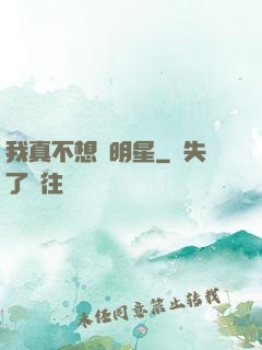 我真不想當明星