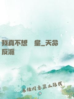 我真不想當歐皇