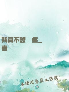 我真不想當歐皇