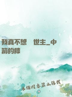 我真不想當滅世主