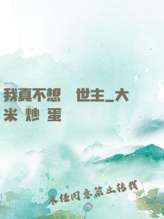 我真不想當滅世主