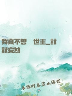 我真不想當滅世主