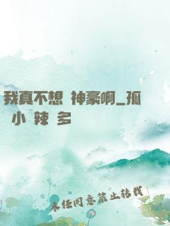 我真不想當神豪啊