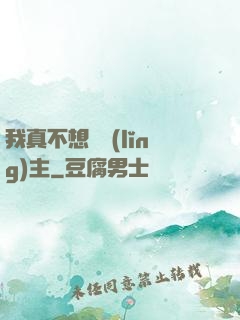 我真不想當領(lǐng)主