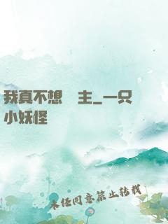 我真不想當領主