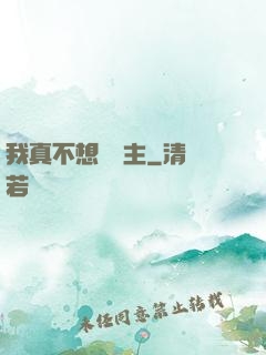我真不想當領主