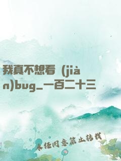 我真不想看見(jiàn)bug