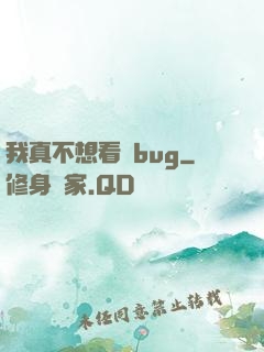 我真不想看見bug