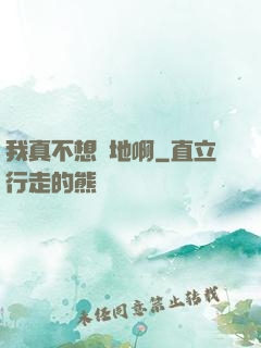 我真不想種地啊