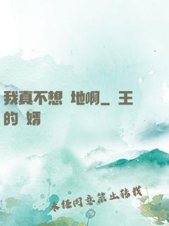 我真不想種地啊