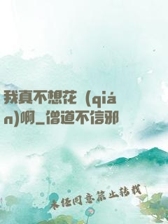 我真不想花錢(qián)啊