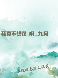 我真不想花錢啊