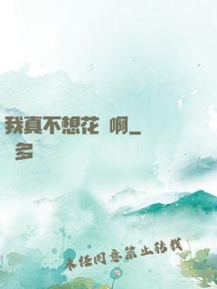我真不想花錢啊