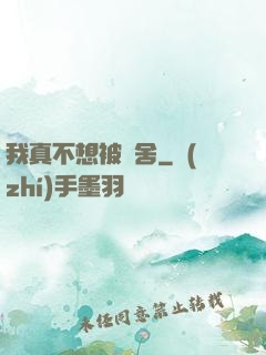 我真不想被奪舍
