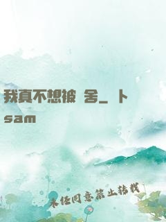 我真不想被奪舍