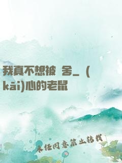 我真不想被奪舍