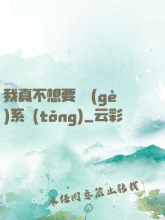 我真不想要這個(gè)系統(tǒng)