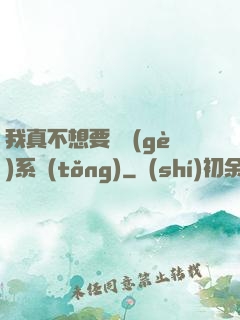 我真不想要這個(gè)系統(tǒng)