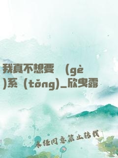 我真不想要這個(gè)系統(tǒng)