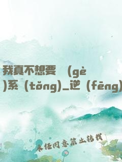 我真不想要這個(gè)系統(tǒng)