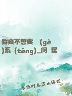 我真不想要這個(gè)系統(tǒng)