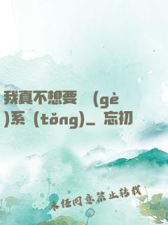 我真不想要這個(gè)系統(tǒng)
