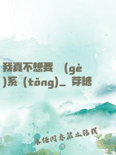 我真不想要這個(gè)系統(tǒng)