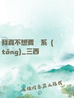 我真不想要這個系統(tǒng)