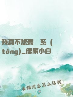 我真不想要這個系統(tǒng)