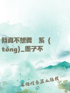 我真不想要這個系統(tǒng)