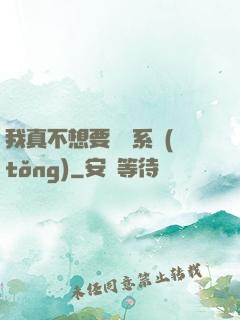 我真不想要這個系統(tǒng)
