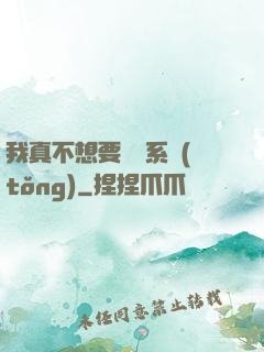 我真不想要這個系統(tǒng)