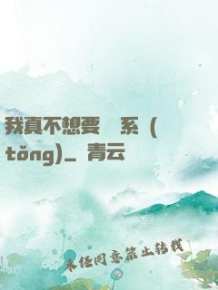 我真不想要這個系統(tǒng)