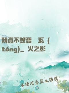 我真不想要這個系統(tǒng)