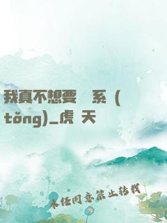 我真不想要這個系統(tǒng)