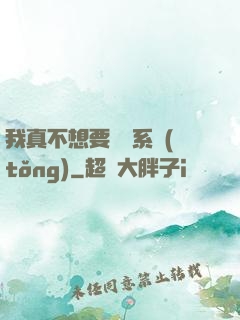 我真不想要這個系統(tǒng)