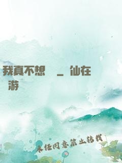 我真不想讀檔