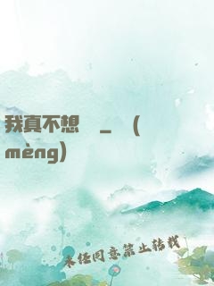 我真不想讀檔