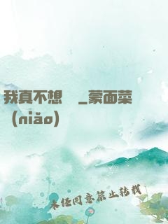 我真不想讀檔