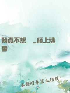 我真不想讀檔