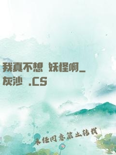 我真不想變妖怪啊