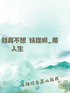我真不想變妖怪啊
