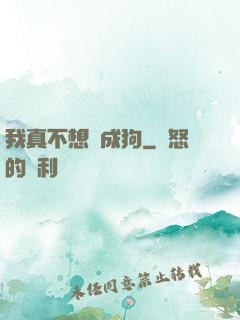 我真不想變成狗