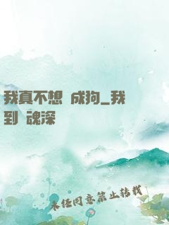 我真不想變成狗