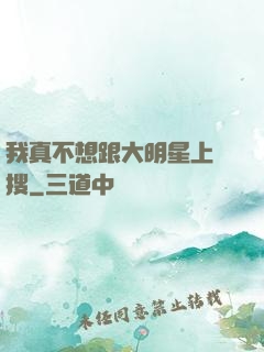 我真不想跟大明星上熱搜