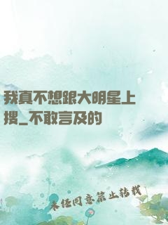 我真不想跟大明星上熱搜