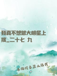 我真不想跟大明星上熱搜