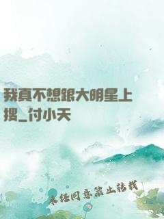我真不想跟大明星上熱搜
