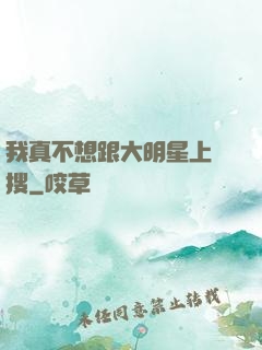我真不想跟大明星上熱搜